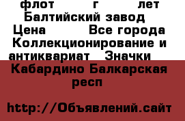 1.1) флот : 1981 г  - 125 лет Балтийский завод › Цена ­ 390 - Все города Коллекционирование и антиквариат » Значки   . Кабардино-Балкарская респ.